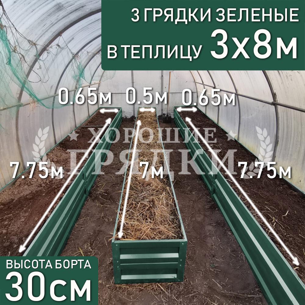 Грядки зеленые в теплицу 3x8 м (30 см) - 3 шт. - Хорошие Грядки